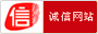 诚信网站