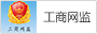 工商网监