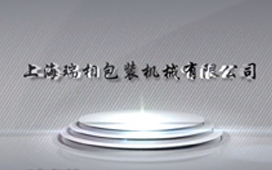 瑞相包装