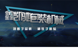 鑫凯驰包装机械