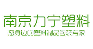 力宁塑料容器